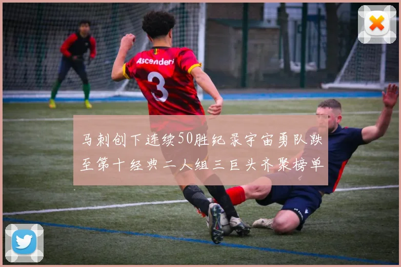 马刺创下连续50胜纪录宇宙勇队跌至第十经典二人组三巨头齐聚榜单