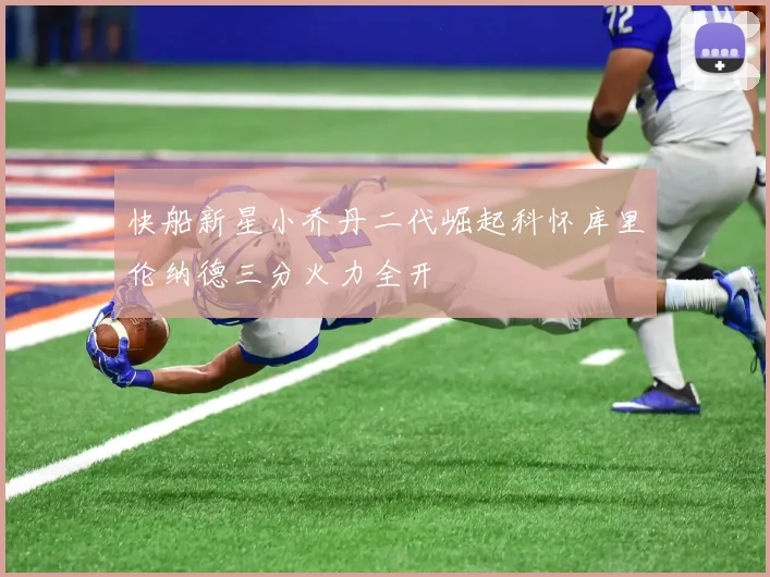 快船新星小乔丹二代崛起科怀库里伦纳德三分火力全开