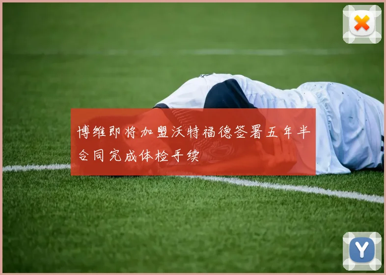 博维即将加盟沃特福德签署五年半合同完成体检手续