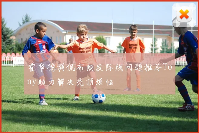 霍华德调侃布朗发际线问题推荐Tony助力解决秃顶烦恼