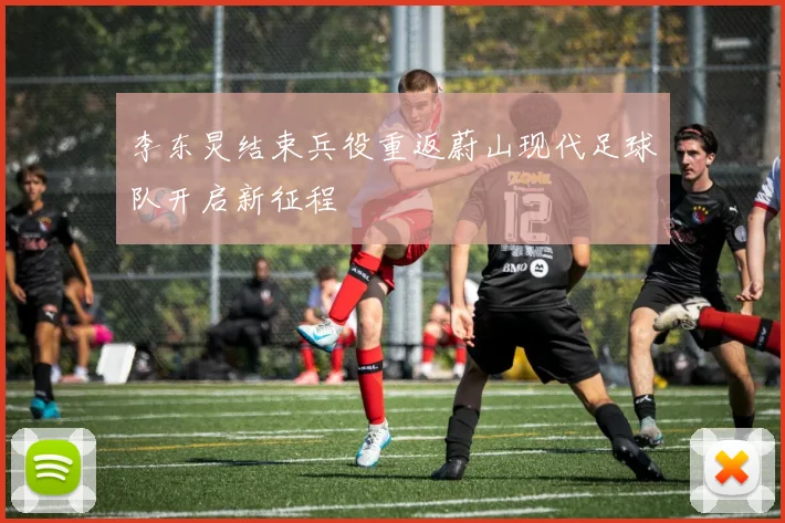李东炅结束兵役重返蔚山现代足球队开启新征程
