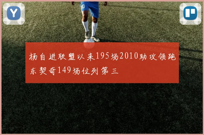 杨自进联盟以来195场2010助攻领跑东契奇149场位列第三
