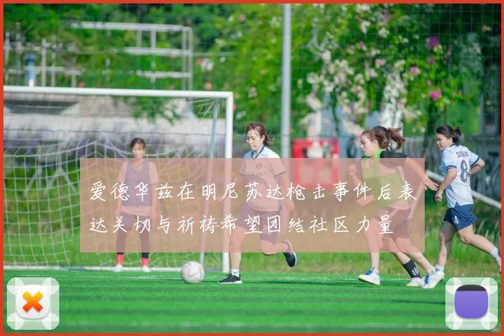 爱德华兹在明尼苏达枪击事件后表达关切与祈祷希望团结社区力量